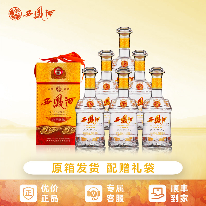 西凤酒6年陈酿45度经典凤香型商务宴请纯粮食酒礼盒白酒整箱6瓶