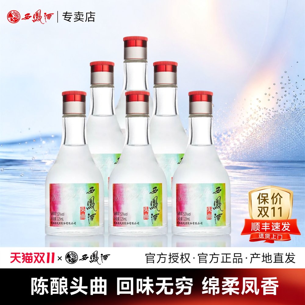 【2023年产】西凤酒52度头曲小酒125ml*6瓶整箱口粮酒凤香型白酒