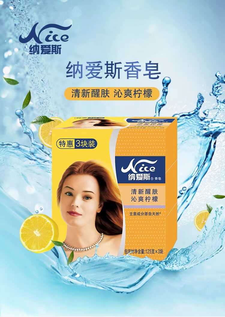 纳爱斯香皂特惠三块组合装清新柠檬亲肤舒爽家用温和配方清洁除味