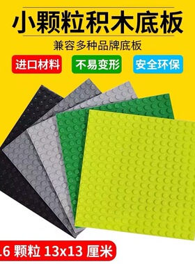 91405积木16x16积木底板人仔底座MOC配件兼容小颗粒教育零件