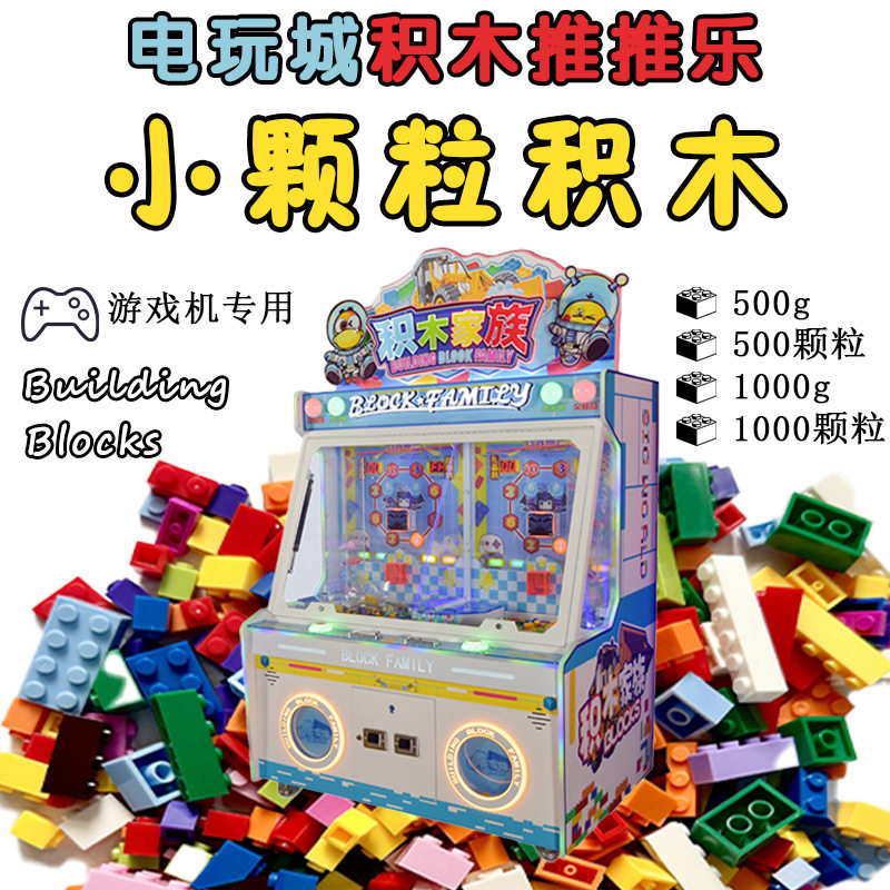 小颗粒积木商场推推乐游戏机专用兼容小颗粒积木散装散件现货6岁