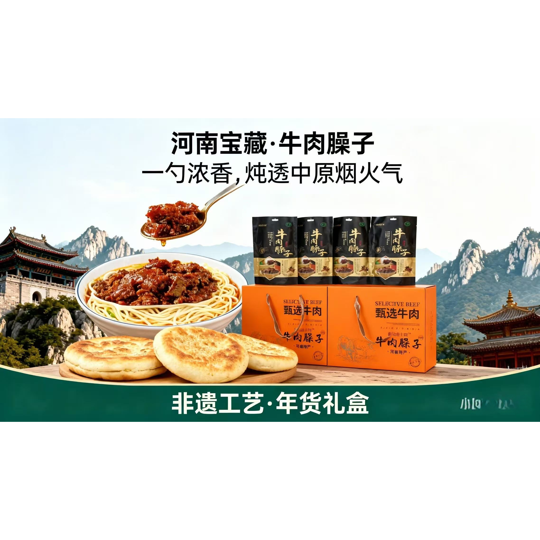 河南特产牛肉臊子、浇头、方便食品