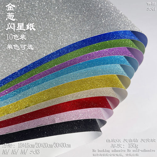 150g金葱闪星纸A4大张折纸DIY