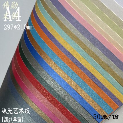 120g珠光纸单面A4幼儿园手工折纸棒棒糖花束手账艺术纸纯色平面