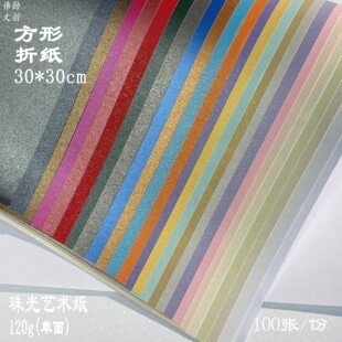 120g珠光艺术纸30*30cm单面金属色珍珠色方形幼儿园手工折纸纯色