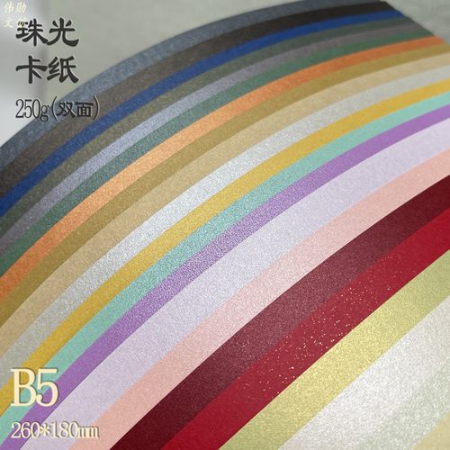 B5莫兰迪色系珠光卡纸
