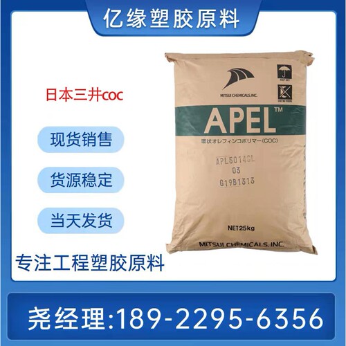 三井化学APEL COC APL-5014DP 高度透明级 高耐热 高耐寒 抗UV