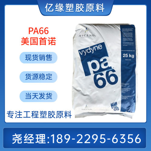 首诺PA66 R533H  玻纤增强33%  热稳定 高刚性 性能代替70G33HSL