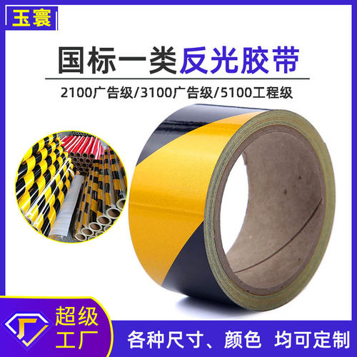 厂家 反光膜道路广告工程红白年检安全警示反光贴黑黄反光胶带