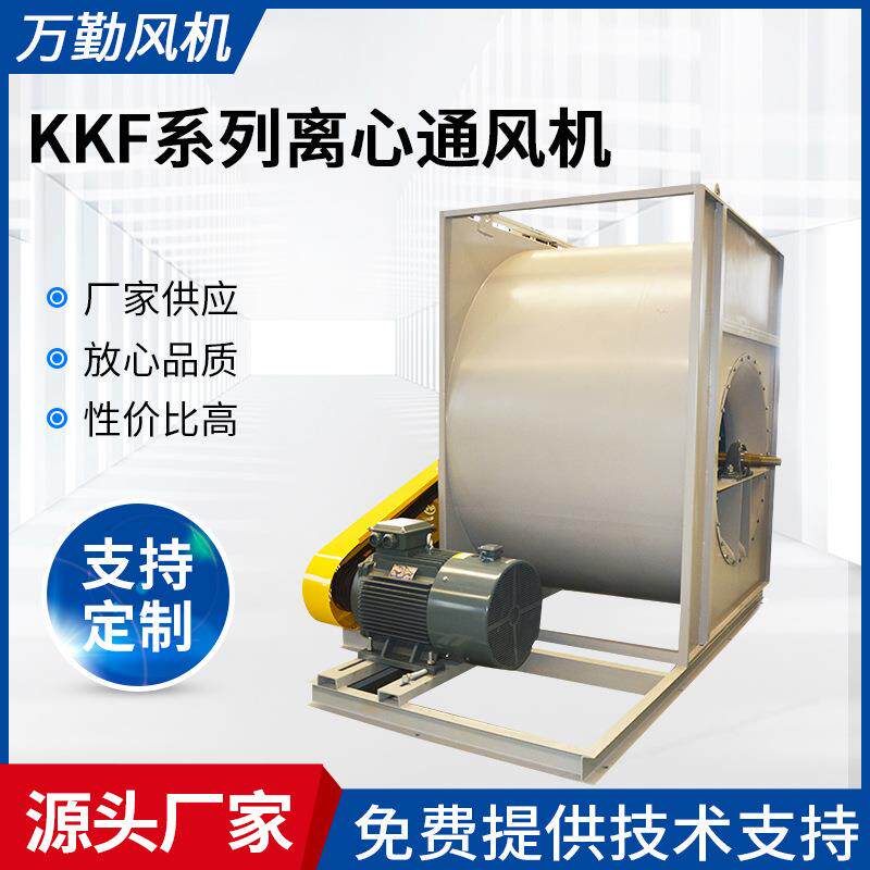 供应900E空调离心通风机 低噪音工业离心风机 KKF型空调风机