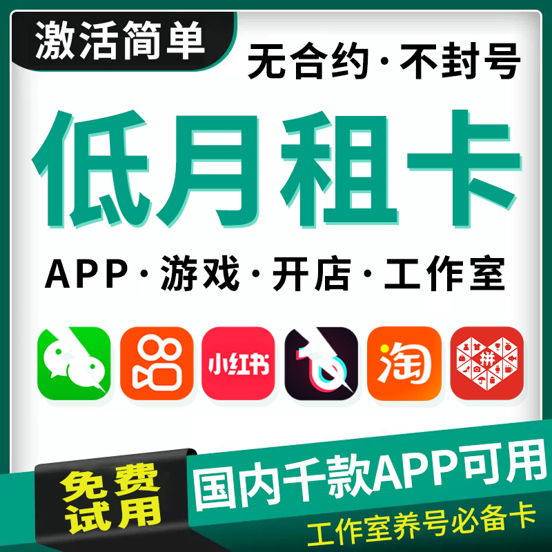 小号、app、开店、多账号低月租卡，全国通