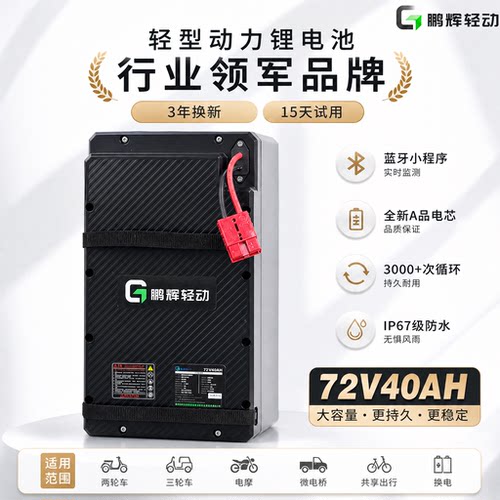 鹏辉轻动72V40Ah锂电池3年换新