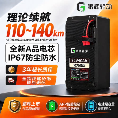 鹏辉轻动72V40AH磷酸铁锂电池