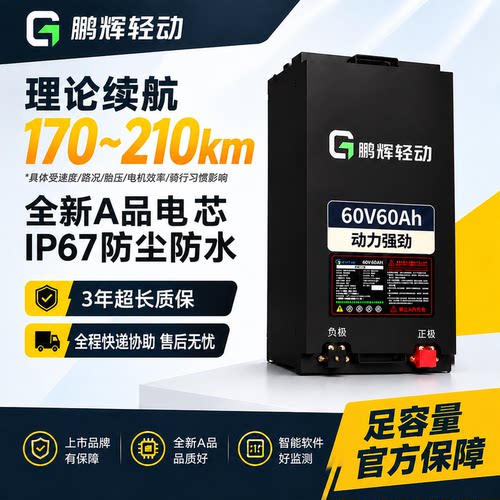 鹏辉轻动60V60Ah电摩锂电池IP67