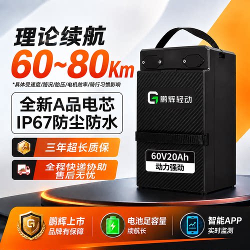 鹏辉轻动60V电动车锂电池