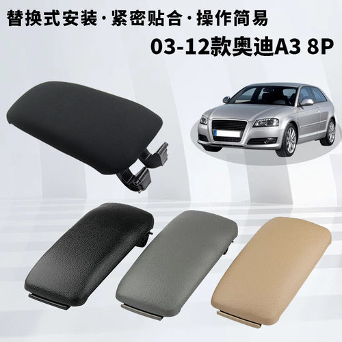 奥迪A38P中央扶手箱盖