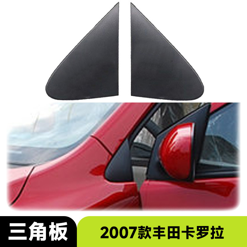 丰田卡罗拉倒车镜三角板