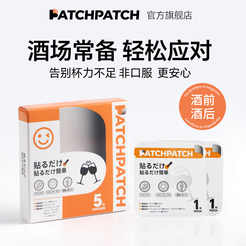 PATCHPATCH醒酒贴解酒贴酒局应酬派对酒后宿醉感恶心呕吐头疼