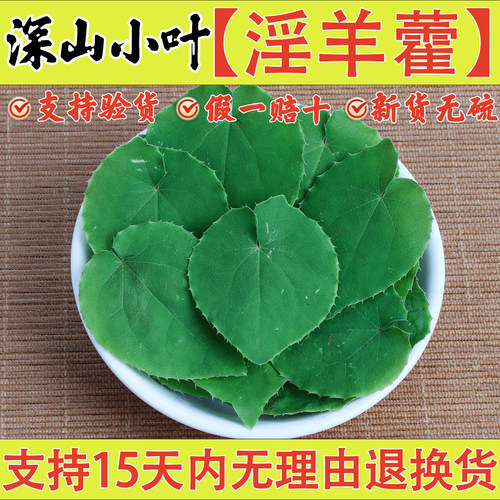 正品深山小叶淫羊藿中药材泡酒水