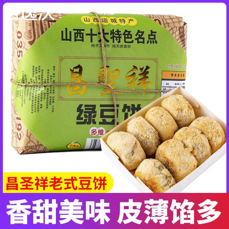 昌圣祥綠豆餅山西運(yùn)城特產(chǎn)傳統(tǒng)老式糕點(diǎn)點(diǎn)心美食小吃紅豆送禮零食