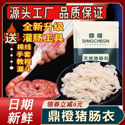 鼎橙猪肠衣天然猪肠衣灌香肠家用鼎橙新鲜灌香肠腊肠风干脆皮肠