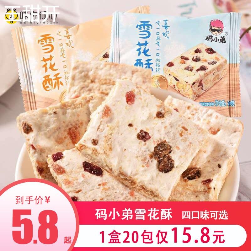碼小弟雪花酥400g咸蛋黃原味抹茶味糕點(diǎn)牛軋?zhí)切蓍e點(diǎn)心下午茶零食