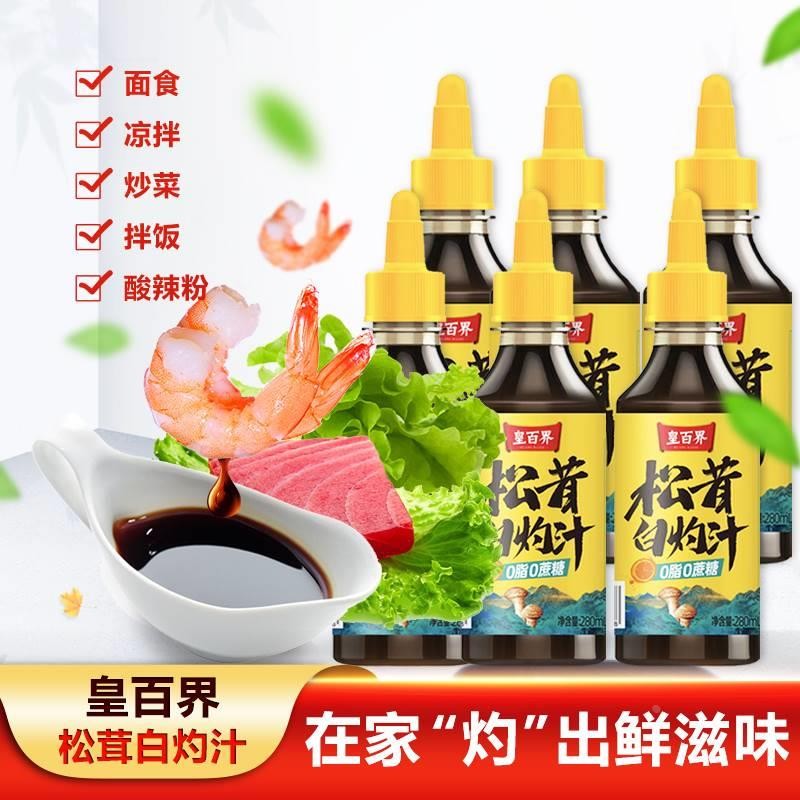 速发皇百界松茸白灼汁0添加凉拌菜清蒸家用酿造酱油厨房汁调料调