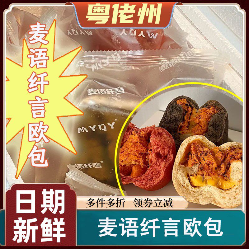 麦语纤言欧包肉松早餐手作面包夹心代餐儿童麻薯咸口乳酪咸蛋黄