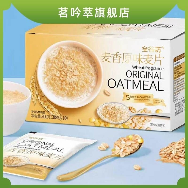 全谷坊麦香牛奶麦片300克原味早餐即食冲饮代餐饱腹食品