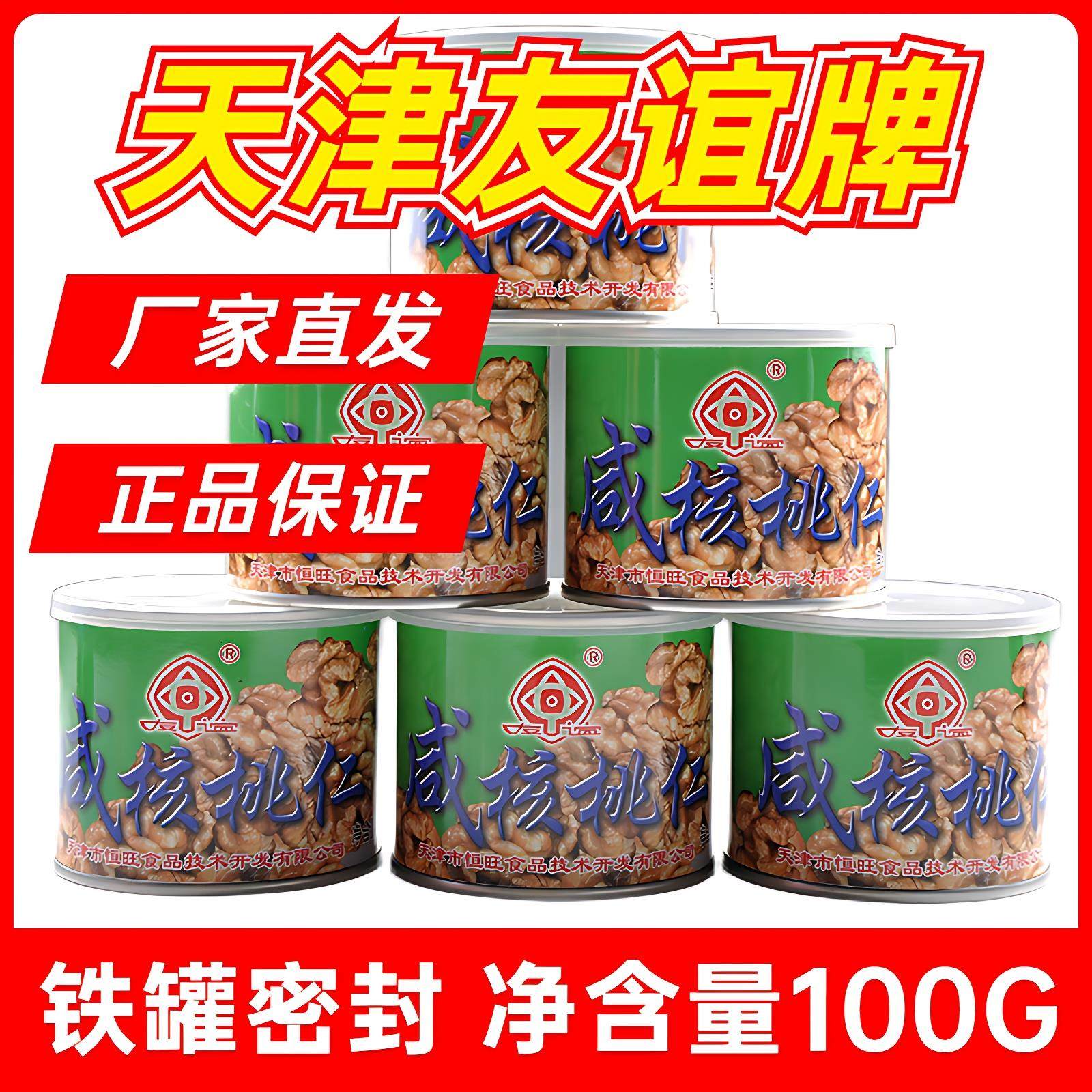 友谊牌老式咸味核桃仁琥珀核桃仁罐装咸香核头仁100g咸口罐头包邮,零食/坚果/特产,核桃仁,淘宝优惠券,粉丝福利购,淘宝优惠卷