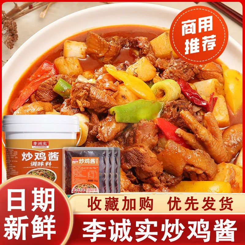 李诚实炒鸡酱1kg商用正宗临沂炒鸡酱料黄焖地锅大盘鸡专用调味料