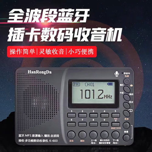 全波段收音机汉荣达插卡蓝牙