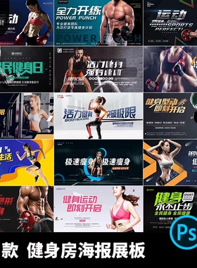 75款健身房海报展板合集！专业健身主题设计，包含活力健身、极