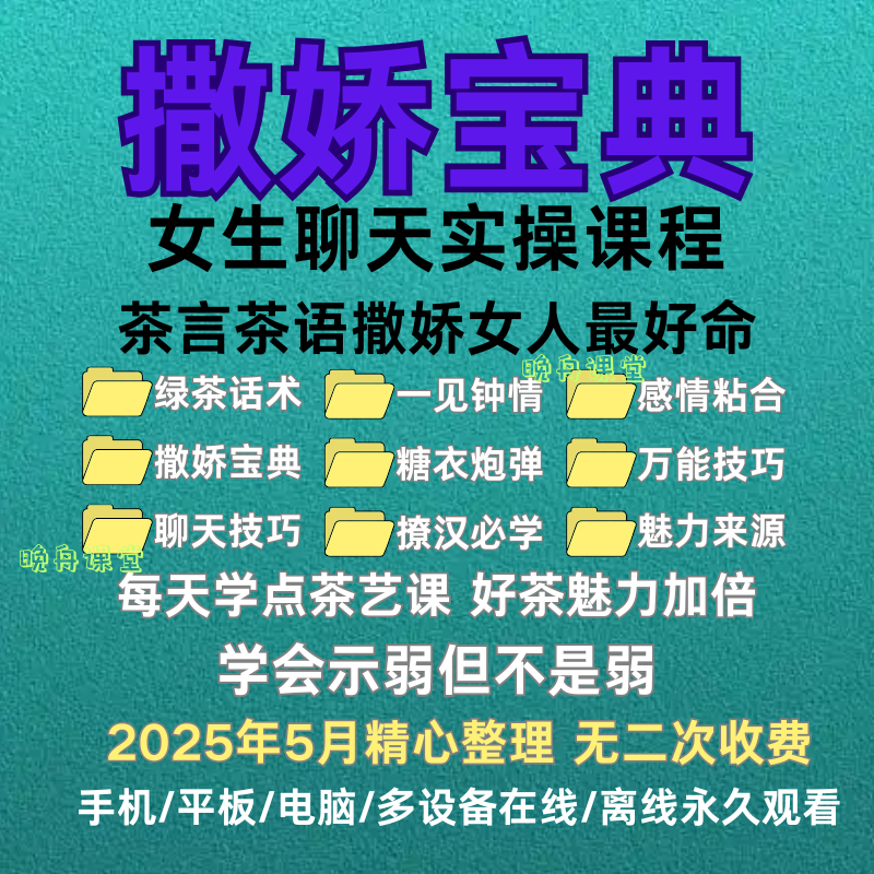 女生撒娇课程情商魅力提升情感经营绿茶话术可爱女人成长学习教程