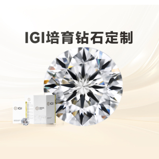 IGI培育钻石戒指人工钻石人造钻CVD河南裸钻钻戒婚戒定制 培育