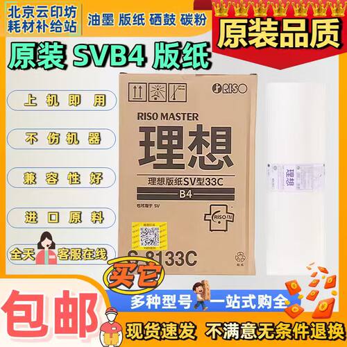 原装理想SVB4ZL版纸S-8133C SV SF 5231 5233 5234 5250油墨