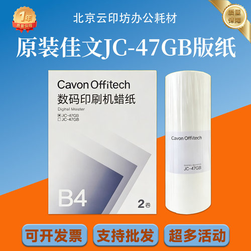 原装佳文JC-47GB版纸适用JC-810CS 820CS 830CS 840CS JC-845CS