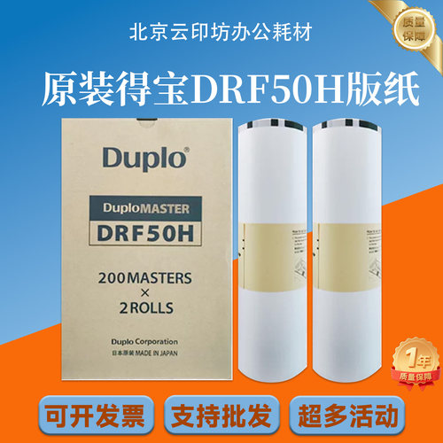 原装DRF50H版纸 Duplo得宝DP-F850/U850速印机 一体机 原装蜡纸