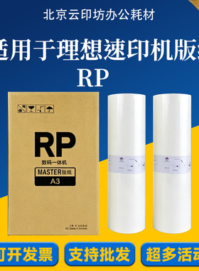 适用 理想 RP 版纸 RP3100 RP3105 RP3500 RP3590 RP3910 RP3950