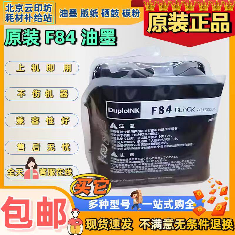 【原装】F84油墨迪普乐 得宝一体机 速印机DP-F520 F550 F650 850