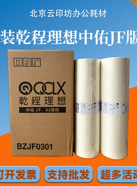 乾程理想中佑QCLX JF油墨版纸BZJF0301 A3版纸 速印机一体机