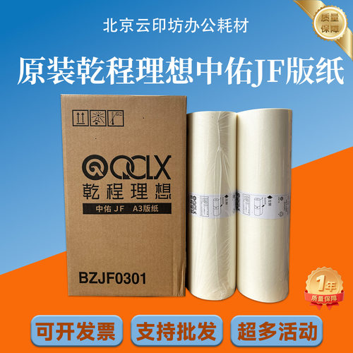 乾程理想中佑QCLX JF油墨版纸BZJF0301 A3版纸 速印机一体机