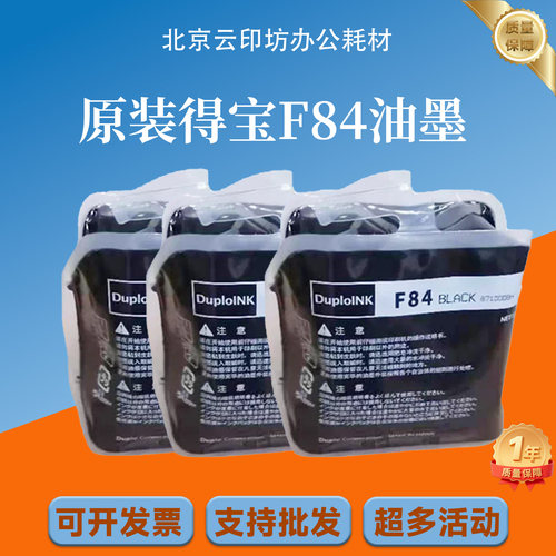 【原装】F84油墨迪普乐 得宝一体机 速印机DP-F520 F550 F650 850