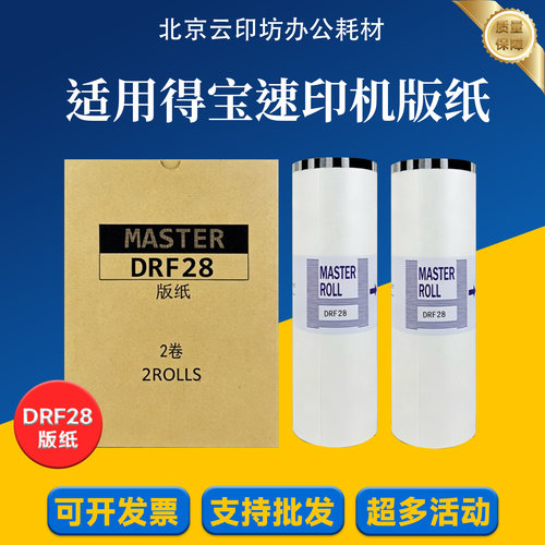 适用 DRF28 版纸 得宝 F520 F620 数码速印机 印刷一体机 蜡纸