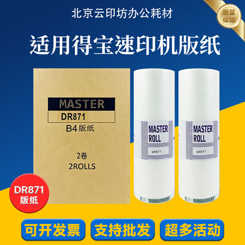 适用 得宝 DR871 版纸 23S 23F 24S 24F 240E 数码速印机 蜡纸