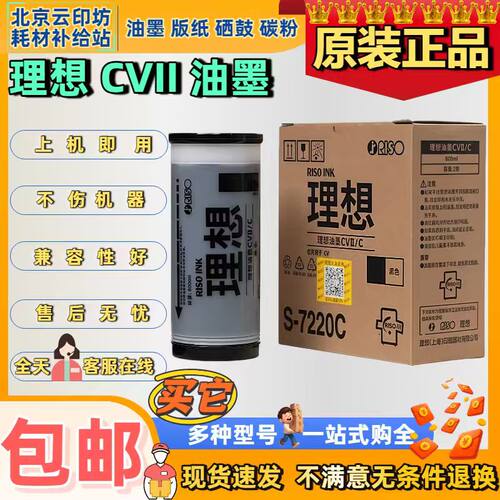 原装理想CV1200C油墨 CVII S-7220C CV 1230 1855 1865 1850 1860