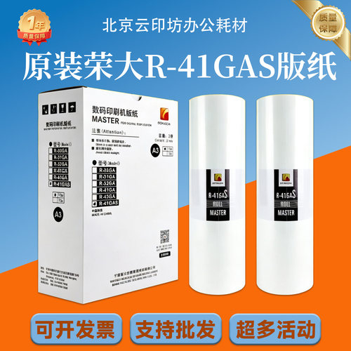 原装 荣大 R-41GAS 版纸 VR-7315S VR-7325S VR-7428S 蜡纸 印纸