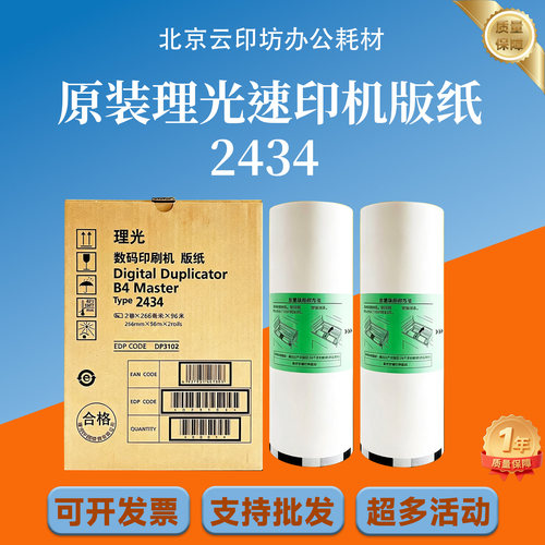 原装理光2434版纸 RICOH DD2434C 速印机版纸 数码印刷机 一体机