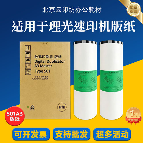 适用理光501A3版纸理光DD5451C CP7451C速印机一体机耗材蜡纸
