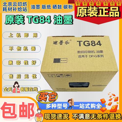 原装正品迪普乐DP-G320C G325C TG84油墨DRG28版纸 G320 G325